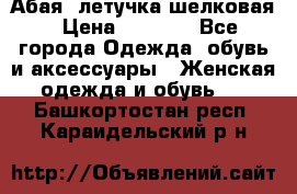 Абая  летучка шелковая › Цена ­ 2 800 - Все города Одежда, обувь и аксессуары » Женская одежда и обувь   . Башкортостан респ.,Караидельский р-н